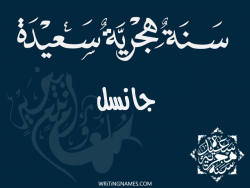 إسم جانسل مكتوب على صور رأس السنة الهجرية مزخرف بالعربي