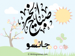 إسم جانسو مكتوب على صور صباح الخير مزخرف بالعربي
