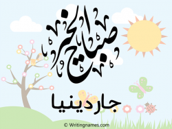 إسم جاردينيا مكتوب على صور صباح الخير مزخرف بالعربي