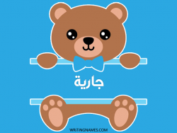 إسم جارية مكتوب على صور دبدوب مزخرف بالعربي