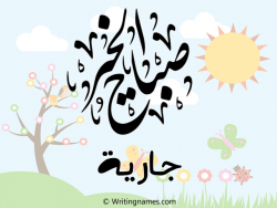 إسم جارية مكتوب على صور صباح الخير مزخرف بالعربي