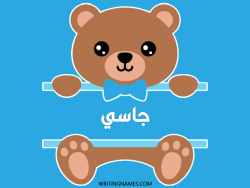 إسم جاسي مكتوب على صور دبدوب بالعربي