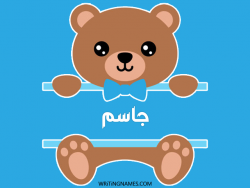 إسم جاسم مكتوب على صور دبدوب مزخرف بالعربي
