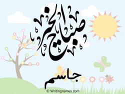 إسم جاسم مكتوب على صور صباح الخير مزخرف بالعربي