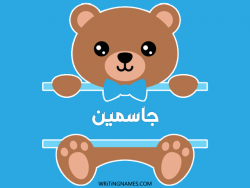 إسم جاسمين مكتوب على صور دبدوب مزخرف بالعربي