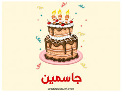 إسم جاسمين مكتوب على صور كعكة عيد ميلاد بالعربي