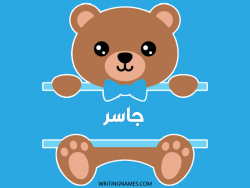 إسم جاسر مكتوب على صور دبدوب مزخرف بالعربي