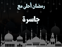 إسم جاسرة مكتوب على صور رمضان احلى مع بالعربي