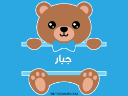 إسم جبار مكتوب على صور دبدوب مزخرف بالعربي