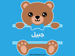 إسم جبيل مكتوب على صور دبدوب مزخرف بالعربي