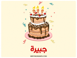 إسم جبيرة مكتوب على صور كعكة عيد ميلاد بالعربي