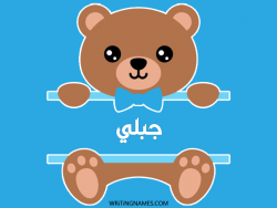 إسم جبلي مكتوب على صور دبدوب مزخرف بالعربي