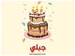 إسم جبلي مكتوب على صور كعكة عيد ميلاد بالعربي