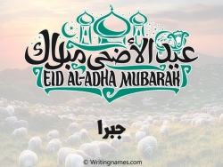 إسم جبرا مكتوب على صور عيد اضحى مزخرف بالعربي