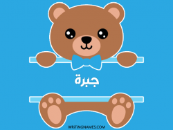 إسم جبرا مكتوب على صور دبدوب بالعربي