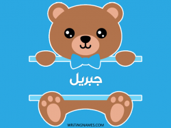 إسم جبريل مكتوب على صور دبدوب مزخرف بالعربي
