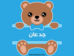 إسم جدعان مكتوب على صور دبدوب مزخرف بالعربي