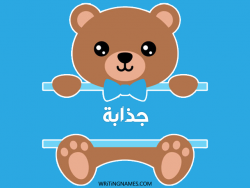 إسم جذابة مكتوب على صور دبدوب بالعربي