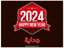 إسم جدايا مكتوب على صور السنة الميلادية 2024 بالعربي