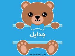 إسم جدائل مكتوب على صور دبدوب بالعربي
