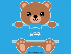 إسم جدير مكتوب على صور دبدوب مزخرف بالعربي