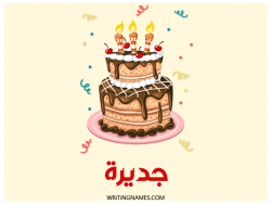 إسم جديرة مكتوب على صور كعكة عيد ميلاد بالعربي