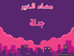 إسم جدلة مكتوب على صور مساء الخير بالعربي
