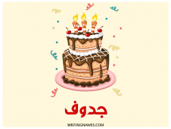 إسم جدوف مكتوب على صور كعكة عيد ميلاد بالعربي