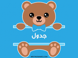 إسم جدول مكتوب على صور دبدوب بالعربي