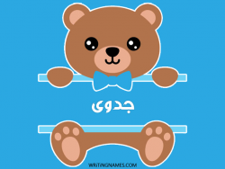 إسم جدوى مكتوب على صور دبدوب بالعربي