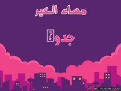 إسم جدوى مكتوب على صور مساء الخير بالعربي