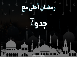 إسم جدوى مكتوب على صور رمضان احلى مع بالعربي