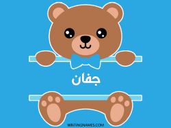 إسم جفان مكتوب على صور دبدوب مزخرف بالعربي