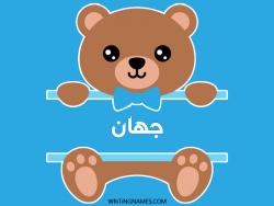 إسم جهان مكتوب على صور دبدوب مزخرف بالعربي