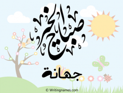 إسم جهانة مكتوب على صور صباح الخير مزخرف بالعربي