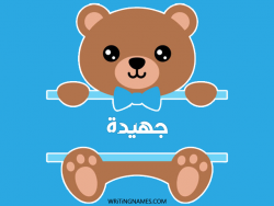 إسم جهيدة مكتوب على صور دبدوب مزخرف بالعربي