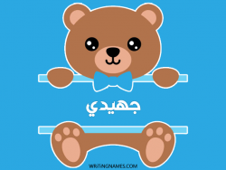 إسم جهيدي مكتوب على صور دبدوب بالعربي