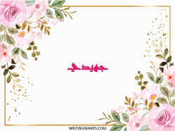 إسم جهيدي مكتوب على صور ورد بالعربي