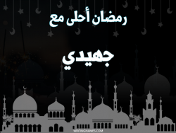 إسم جهيدي مكتوب على صور رمضان احلى مع بالعربي