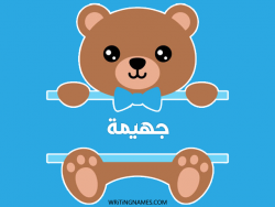 إسم جهيمة مكتوب على صور دبدوب بالعربي