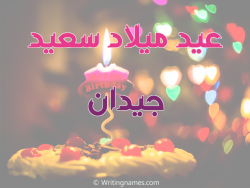 إسم جيدان مكتوب على صور عيد ميلاد سعيد بالعربي