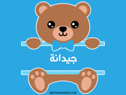 إسم جيدانة مكتوب على صور دبدوب بالعربي
