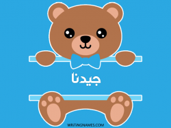 إسم جيدنا مكتوب على صور دبدوب بالعربي