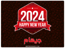 إسم جيهام مكتوب على صور السنة الميلادية 2024 بالعربي