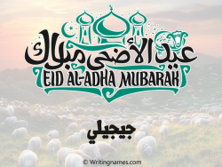 إسم جيجيلي مكتوب على صور عيد اضحى بالعربي