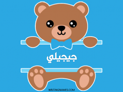 إسم جيجيلي مكتوب على صور دبدوب بالعربي