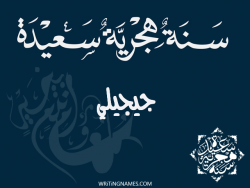 إسم جيجيلي مكتوب على صور رأس السنة الهجرية مزخرف بالعربي