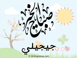 إسم جيجيلي مكتوب على صور صباح الخير مزخرف بالعربي