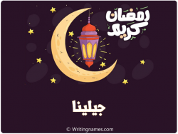 إسم جيلينا مكتوب على صور رمضان كريم مزخرف بالعربي