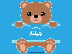 إسم جيلنار مكتوب على صور دبدوب بالعربي